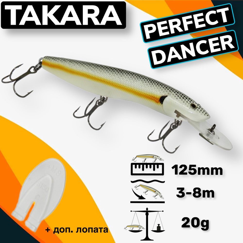 Воблер Takara PERFECT DANCER (Halco Sorcerer) 125mm 3-8m 20g #1