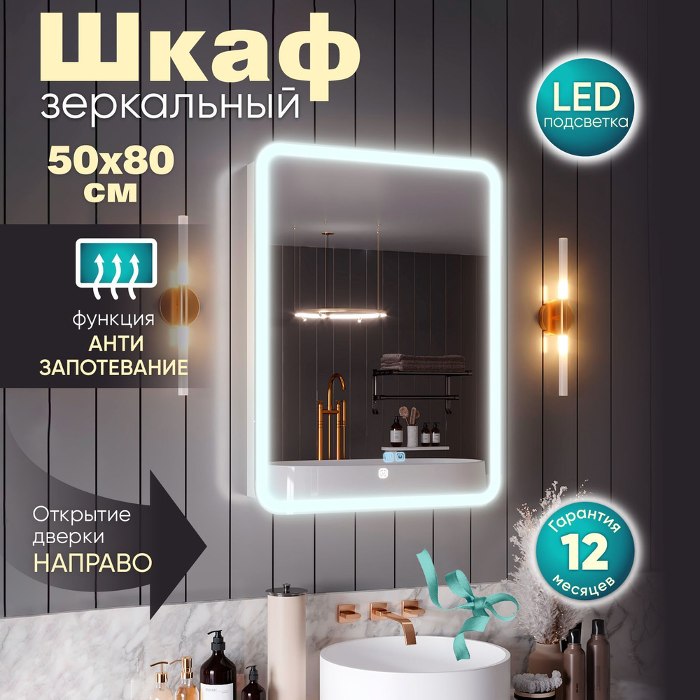 Зеркало шкаф с подсветкой в ванную "Медина" 50х80 правое с функцией антизапотевания  #1