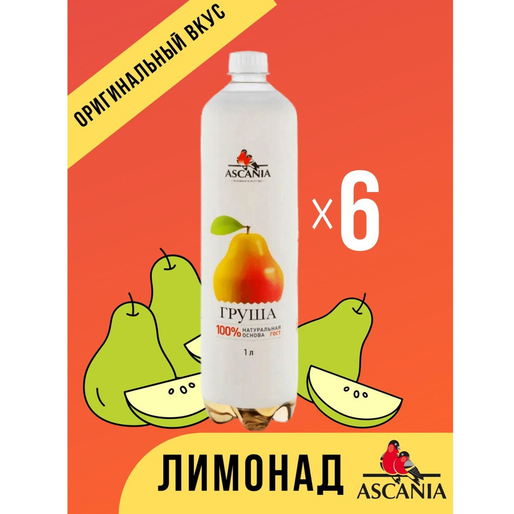 Газированный напиток Ascania / Аскания Груша ПЭТ, 1 л (6 штук)  #1
