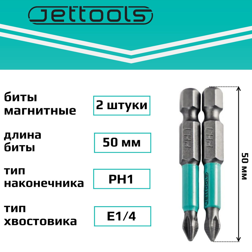 Бита PH1 50 мм Jettools магнитные для шуруповерта для больших нагрузок, 2 штуки  #1