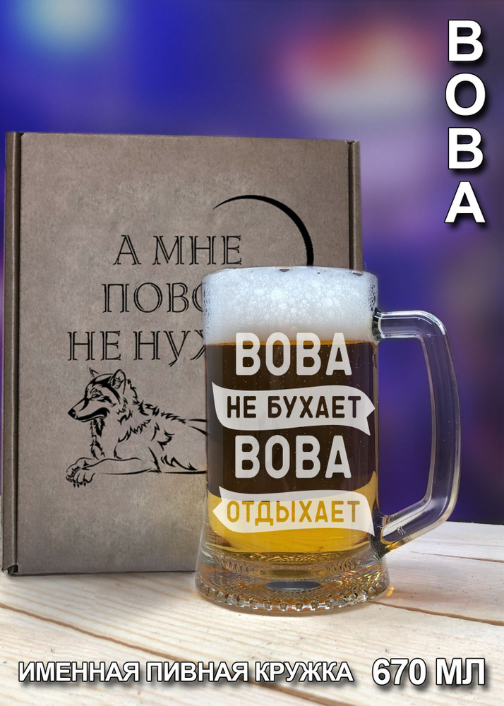 Пивная кружка/ бокал "Вова" с гравировкой - 670 мл #1