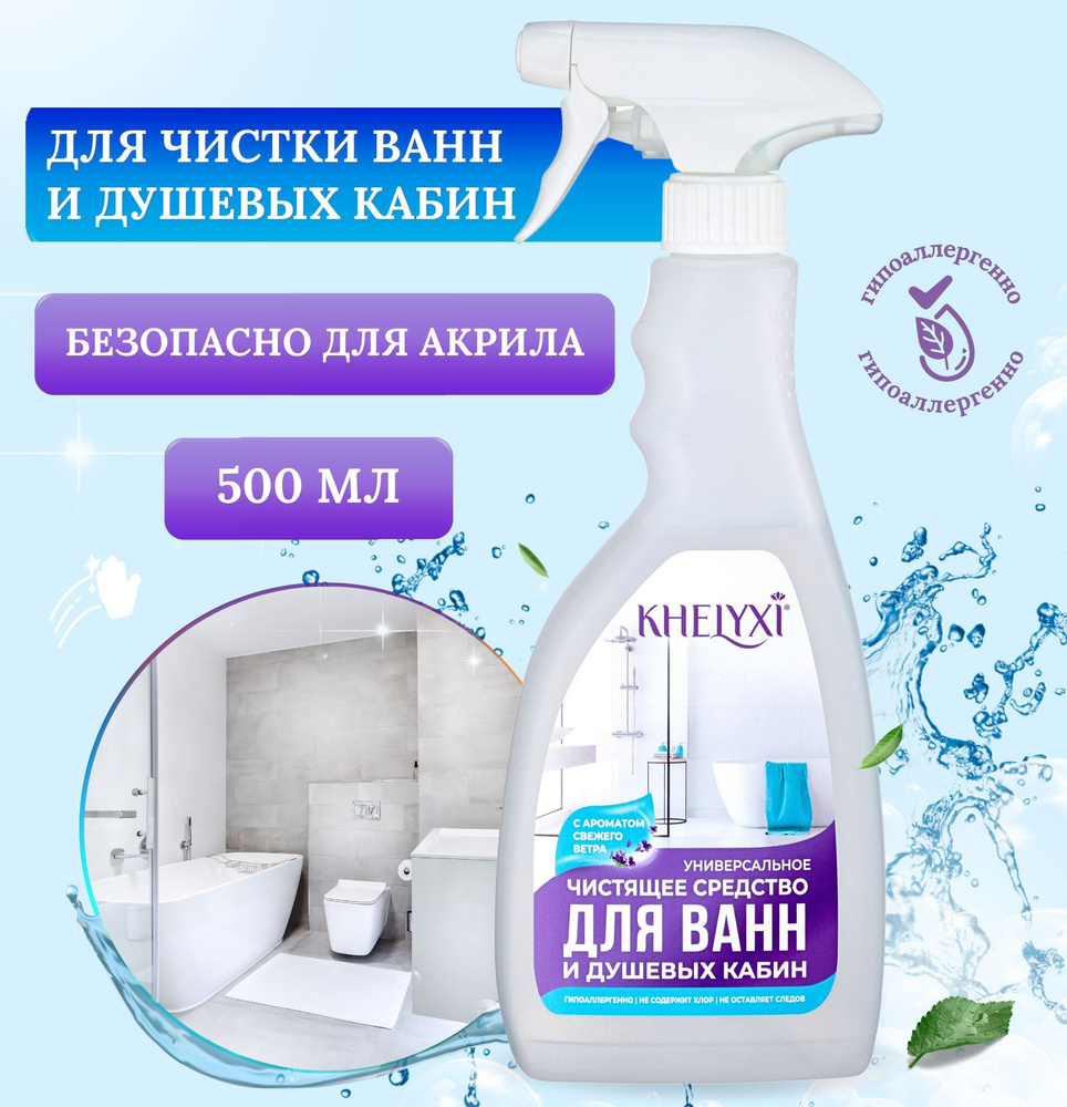 Универсальное чистящее средство для ванн и душевых кабин KHELYXI, 500 мл  #1