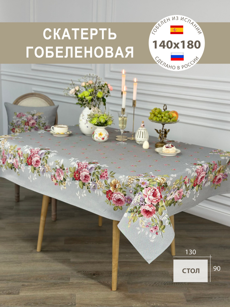 Скатерть Декоративная Розы 140х180 см #1