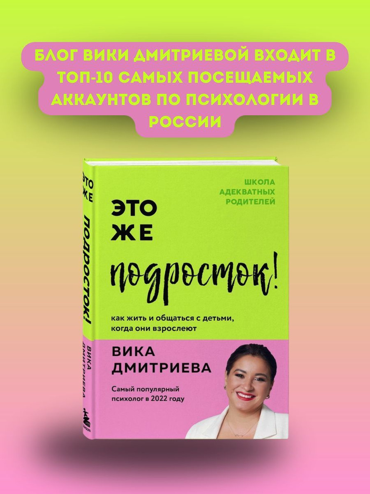 Это же подросток! Как жить и общаться с детьми, когда они взрослеют Дмитриева Виктория Дмитриевна | Дмитриева #1