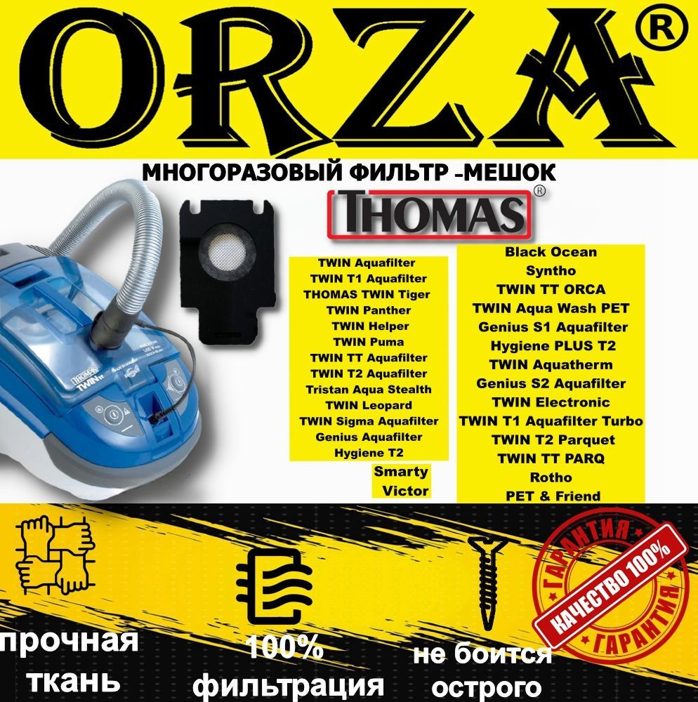 Многоразовый фильтр-мешок мусорный ORZA для пылесоса THOMAS(Томас) TWIN (Твин) Aquafilter, T1 Aquafilter, #1