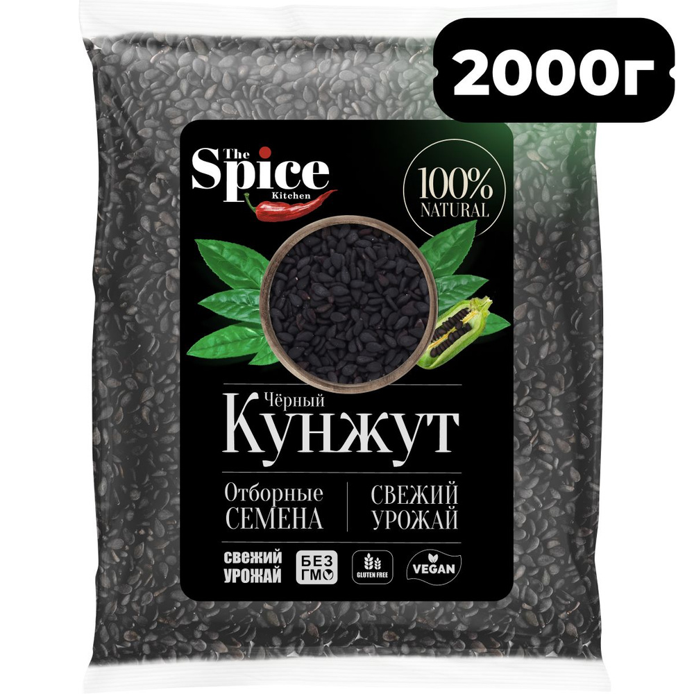 Кунжут черный, семена 2000 грамм. Натуральная приправа (специя) для приготовления вторых мясных и рыбных #1