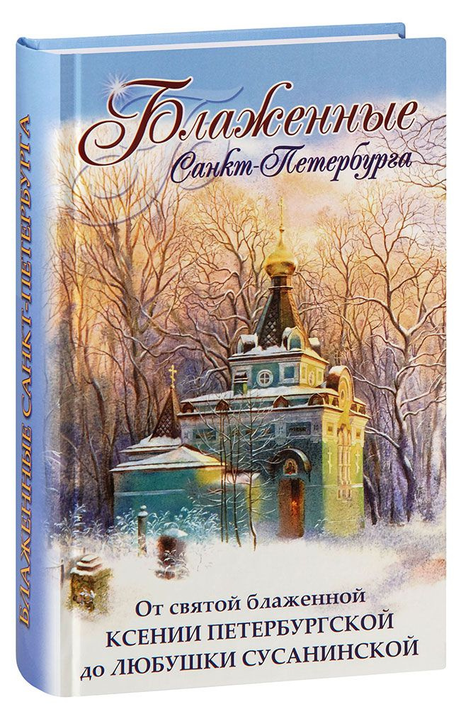 Блаженные Санкт-Петербурга. От святой блаженной Ксении Петербургской до Любушки Сусанинской  #1