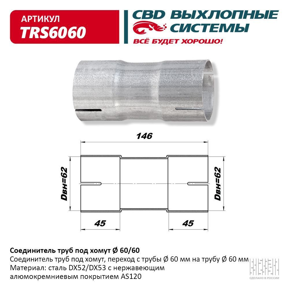 Соединитель труб под хомут. CBD. TRS6060 #1