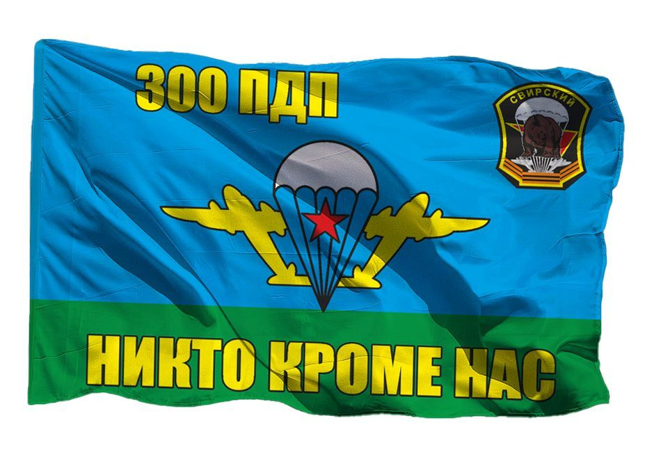 Флаг ВДВ Свирский 300 ПДП на флажной сетке, 100х150 см для флагштока  #1