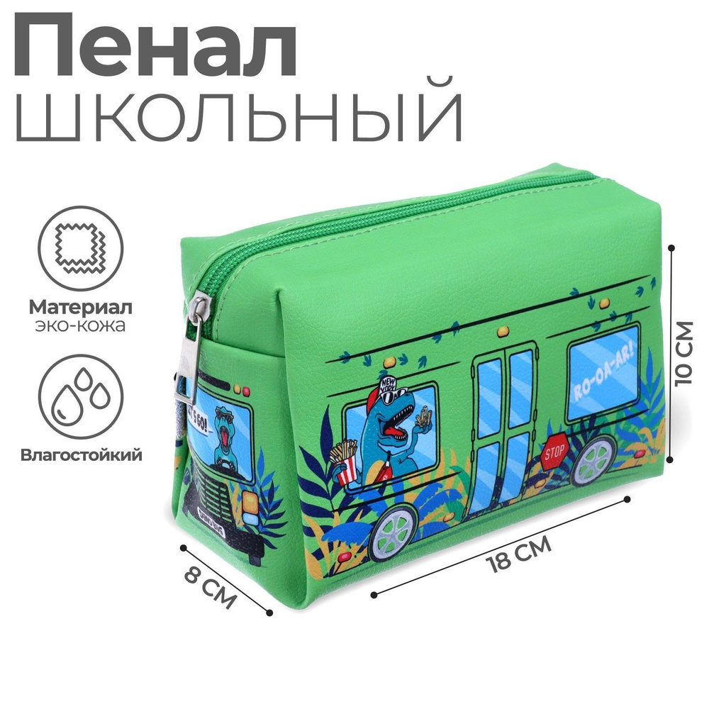 Пенал мягкий объемный "Автобус с динозавриками" на молнии, 1 отделение, размер 10 х 18 х 8 см, детский #1