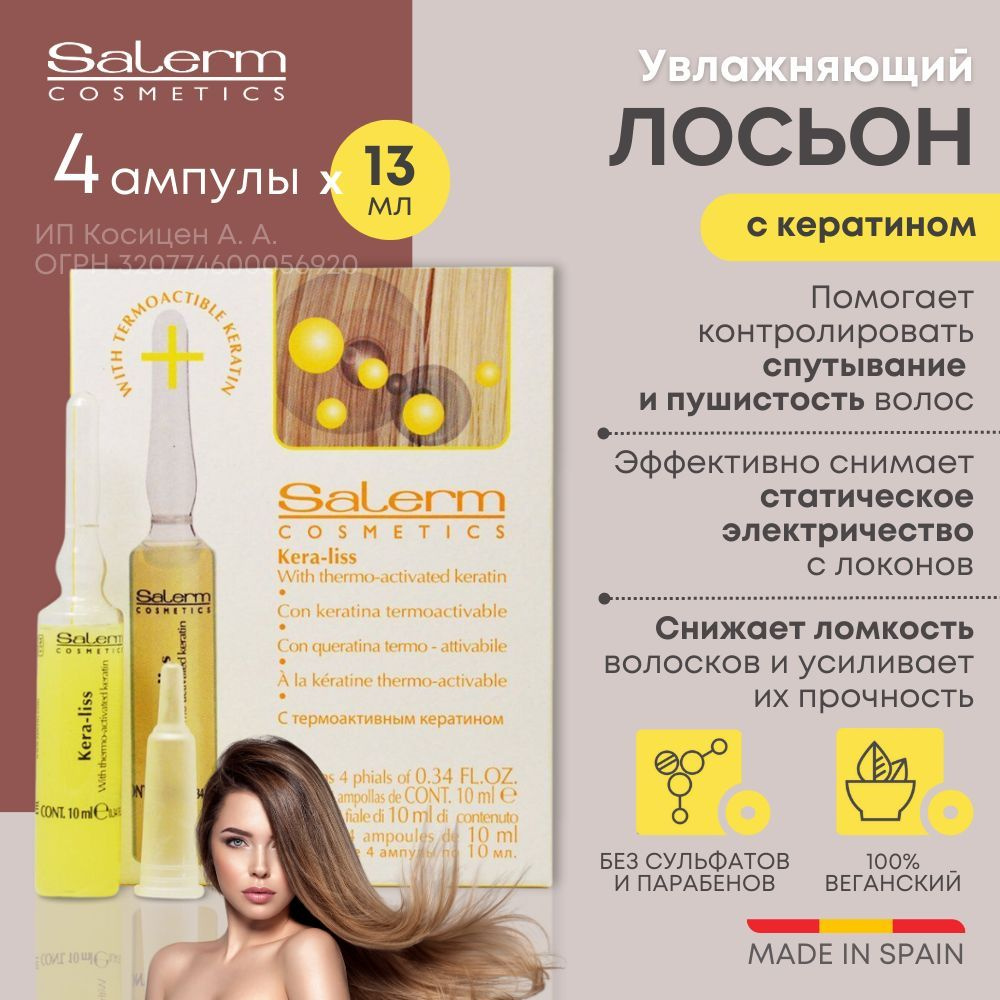 Тоник кератин для выпрямления волос несмываемый уход в ампулах Salerm Kera-Liss 4 х 13 мл  #1