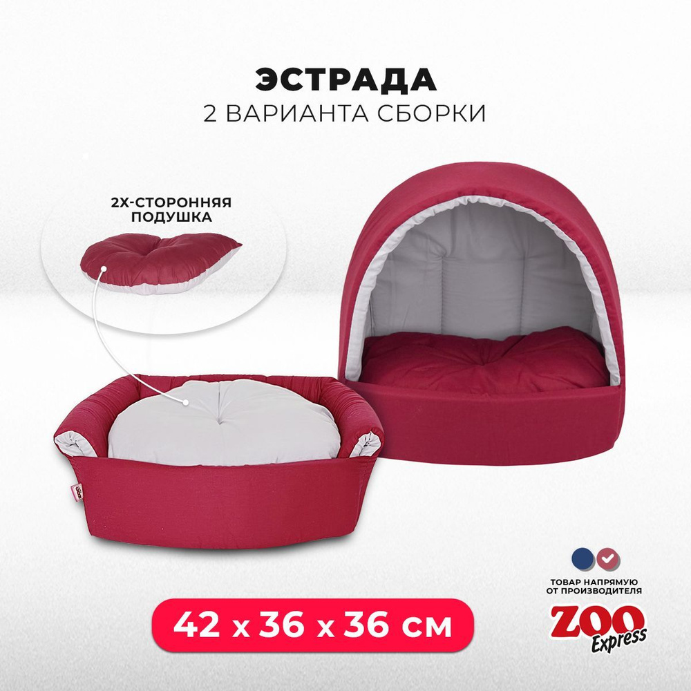 ZOOexpress Дом-лежанка для собак и кошек Эстрада №2, 42х36х36 см, двухсторонняя подушка, бордовый  #1