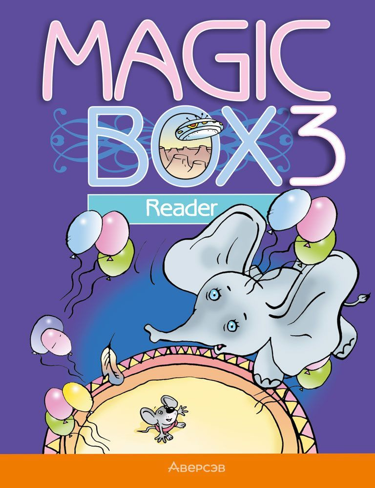 Волшебная шкатулка. Английский язык. 3 класс. Книга для чтения. Magic Box 3. Reader | Седунова Н. М., #1