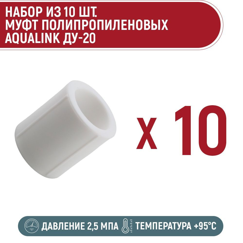 Набор 10 шт. муфт полипропиленовых AQUALINK ПП 20 #1