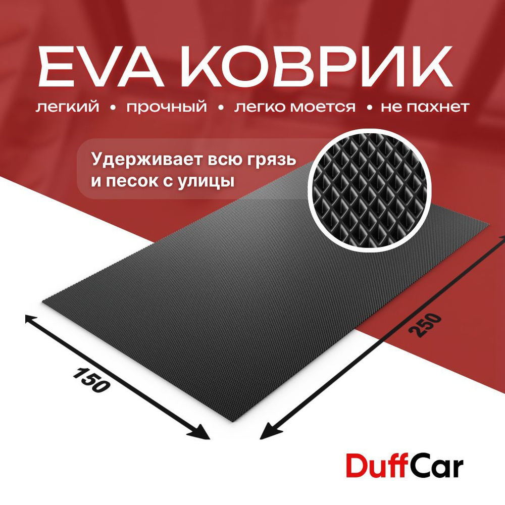 DUFFCAR Коврик придверный, 1.5 x 2.5 м #1