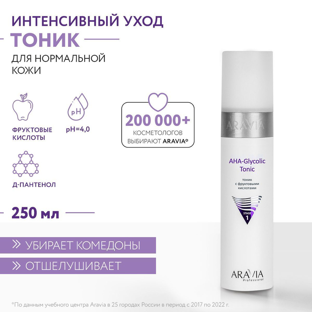 ARAVIA Professional Тоник AHA-Glycolic Tonic с фруктовыми кислотами, 250 мл  #1