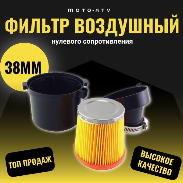 Фильтр воздушный нулевого сопротивления нулевик #3 (d 38mm) в корпусе ...