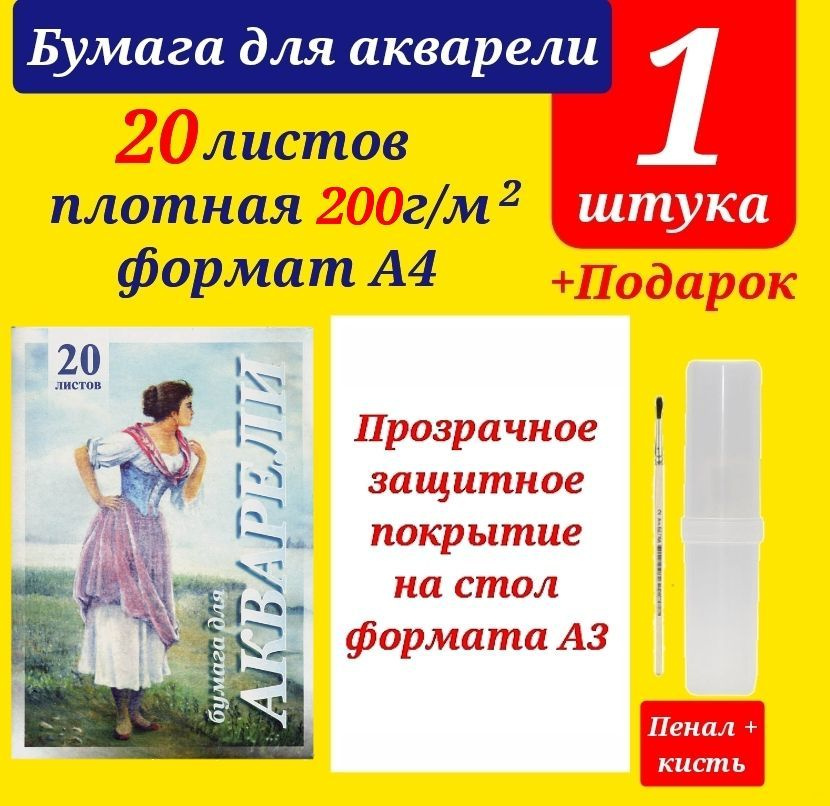 Папка для акварели "Рыбачка" А4, 20 л. Бумага для рисования + ПОДАРОК набор для рисования (клеенка А3, #1