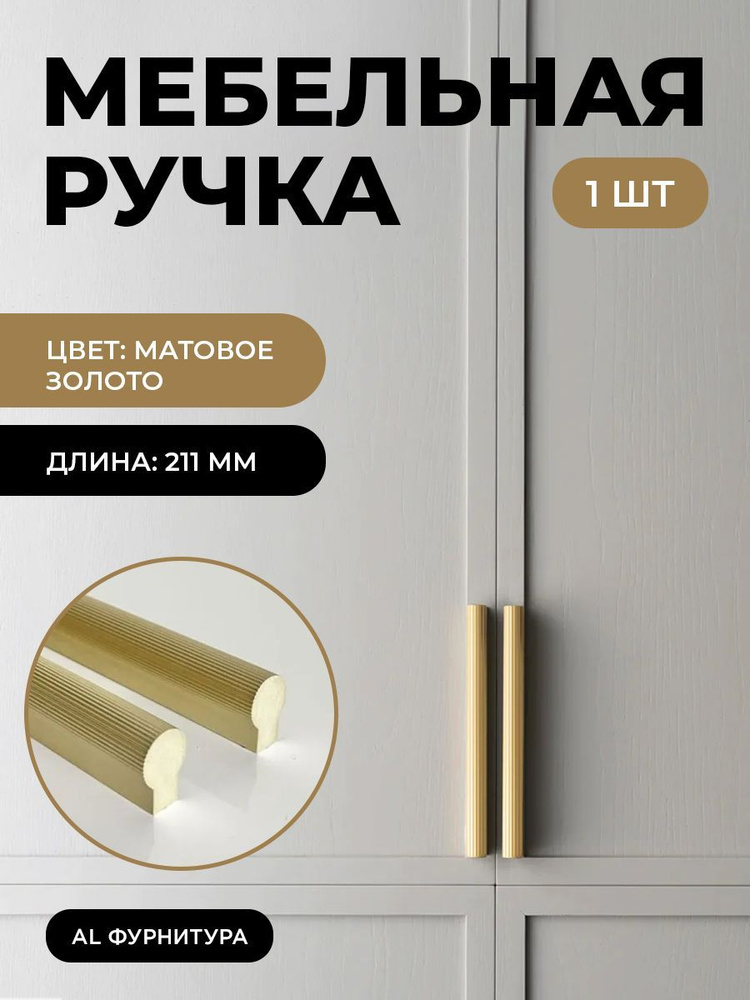 Мебельная фурнитура ручки Т-образные для кухни, шкафов, ящиков цвет матовое золото длина 211 мм комплект #1