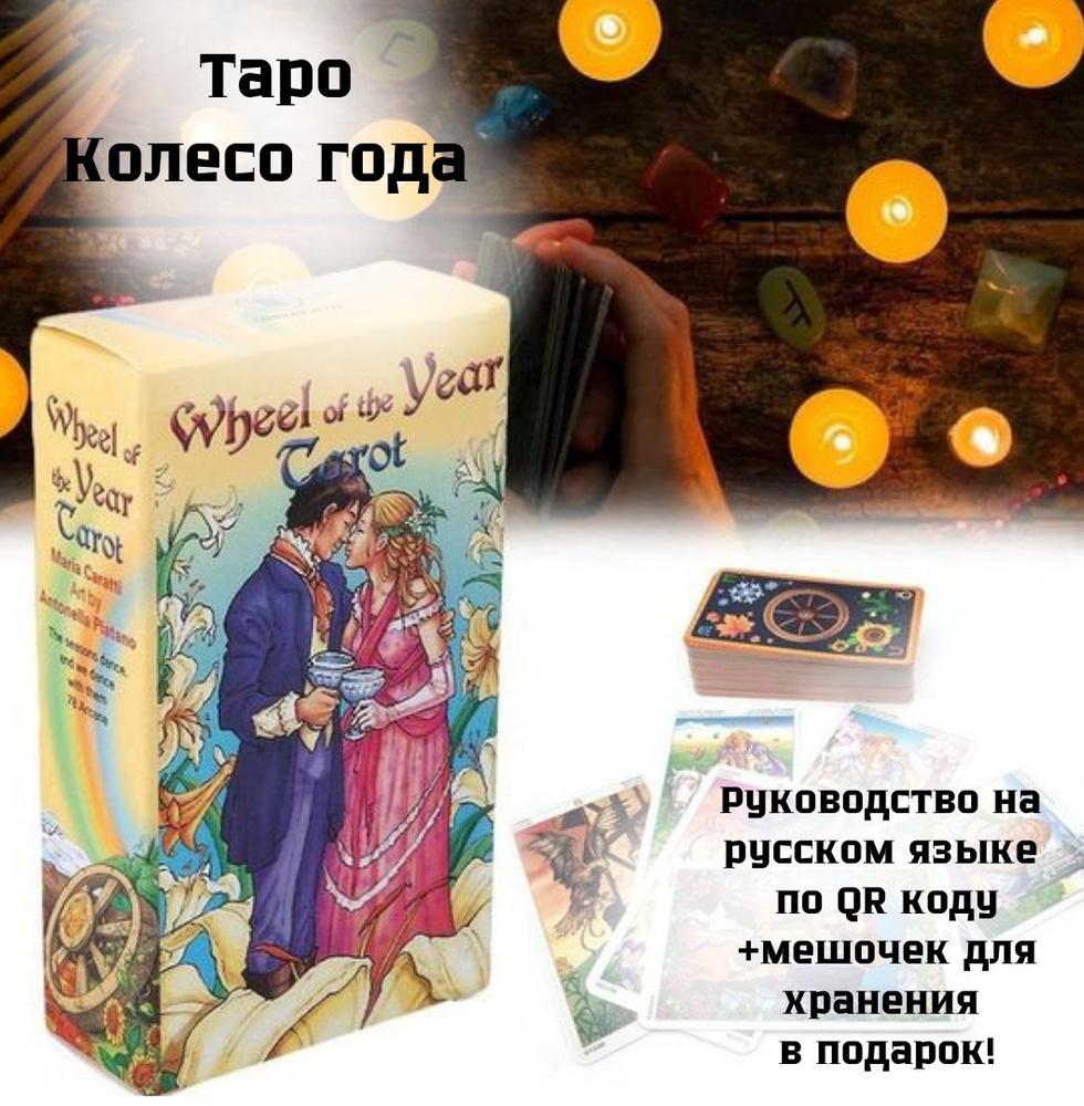 Карты Таро Колесо года / Гадальные карты с инструкцией на русском языке  #1