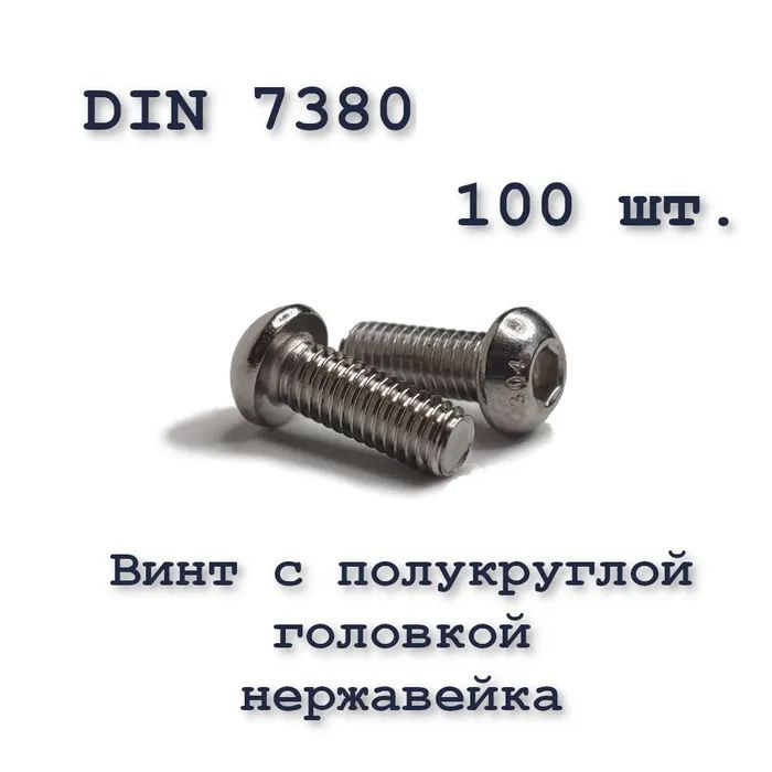 Винт ISO 7380 А2 М6х22 с полукруглой головкой, нержавейка, 100 шт.  #1