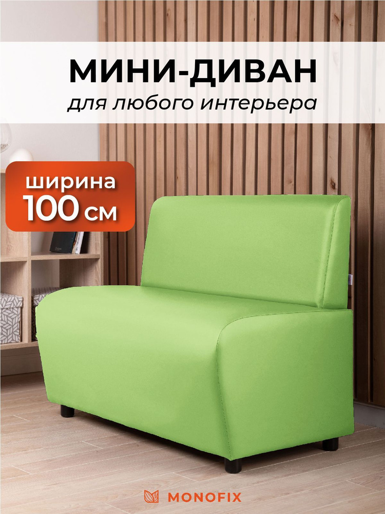 Прямой диван MONOFIX БАФФ, экокожа, салатовый, 100х53х77 (ДхГхВ)  #1