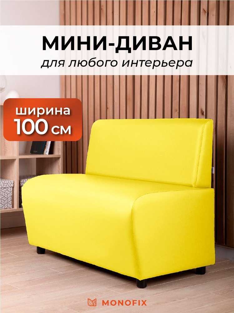 Прямой диван MONOFIX БАФФ, экокожа, желтый, 100х53х77 (ДхГхВ) #1