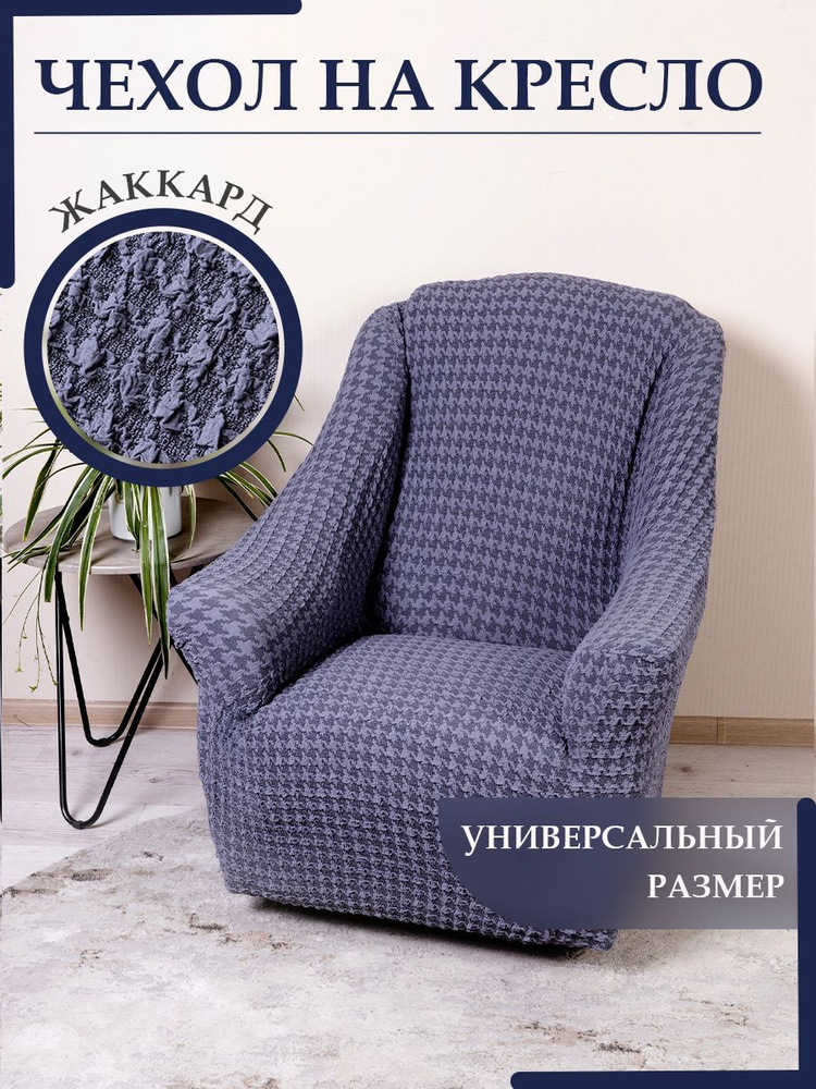 KARBELTEX Чехол на мебель для кресла, 120х70см #1