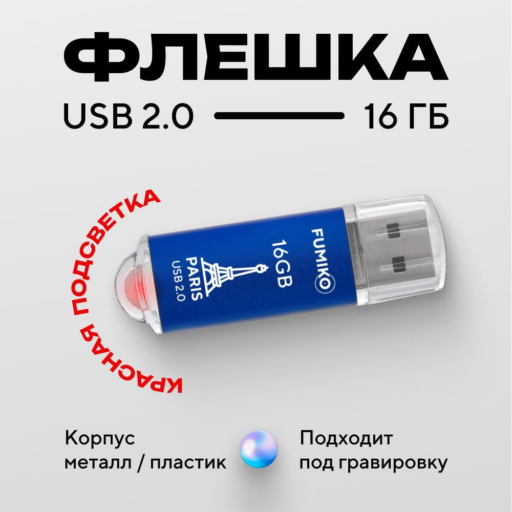Флешка FUMIKO PARIS 16гб синяя (USB 2.0, в пластиковом корпусе, с индикатором)  #1