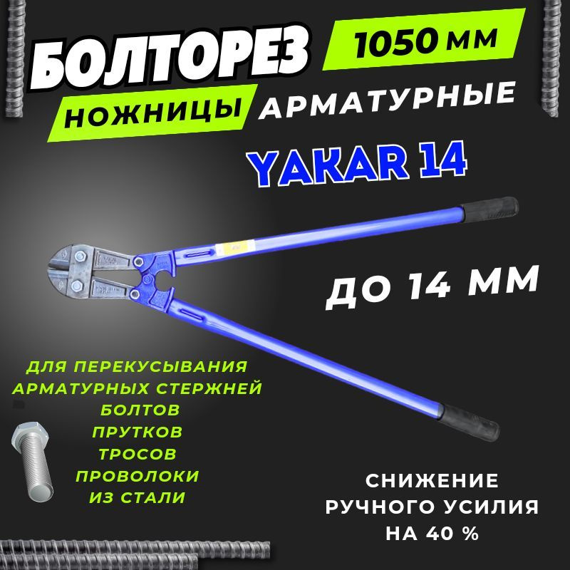 Болторез YAKAR,(Ножницы слесарные № 14) 1050мм #1