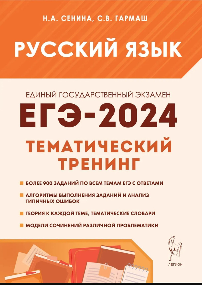 Сенина Н. А., Гармаш С. В. Русский язык. ЕГЭ-2024. Тематический тренинг. Модели сочинений. 10-11-е классы #1