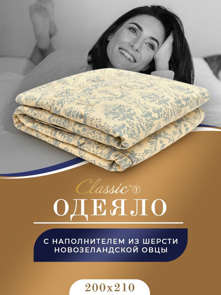 Classic by T Одеяло Евро 200x210 см, Всесезонное, с наполнителем Овечья шерсть, Полиэфирное волокно, #1