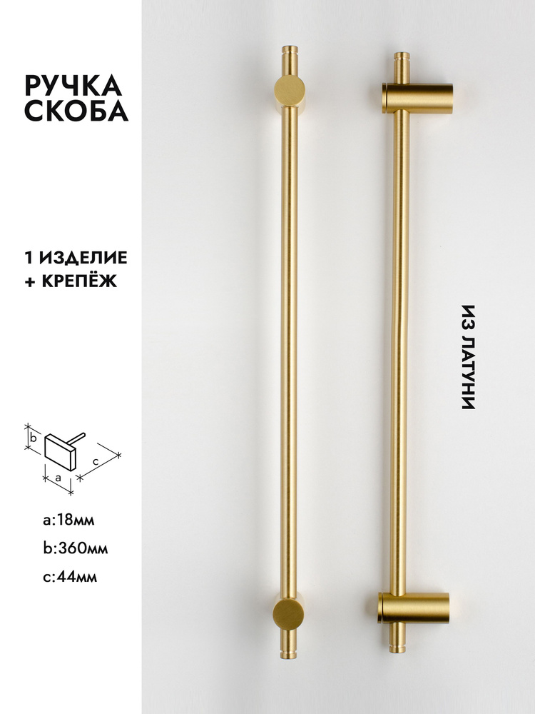 Мебельная ручка скоба / рейлинг из латуни 360 мм, золотая #1