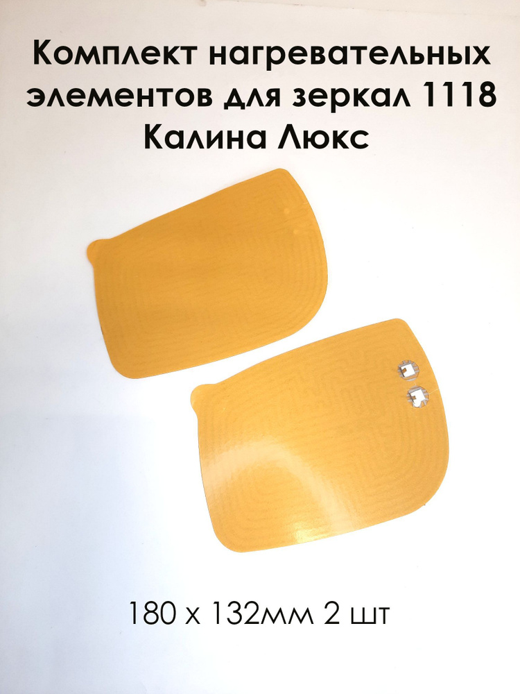 Комплект нагревательных элементов 1118 Калина Люкс 180х132мм (2шт)  #1