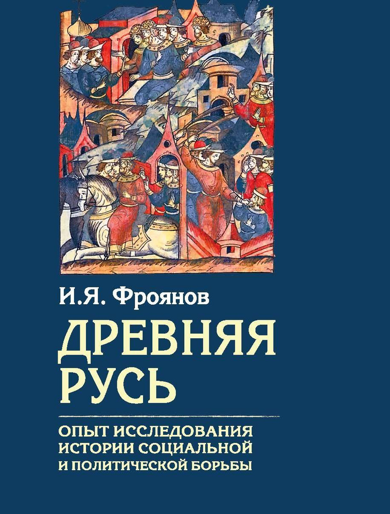 Древняя Русь. Опыты исследования истории социальной и политической борьбы | Фроянов Игорь Яковлевич  #1