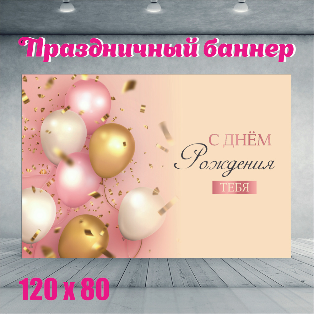 Фотофон С Днем рождения тебя 120см-80см #1