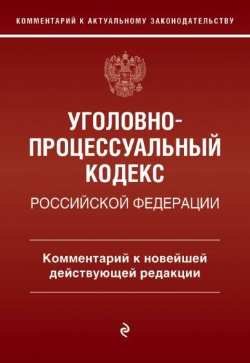 Денис Печегин - Уголовно-процессуальный кодекс Российской Федерации. Комментарий к новейшей действующей #1