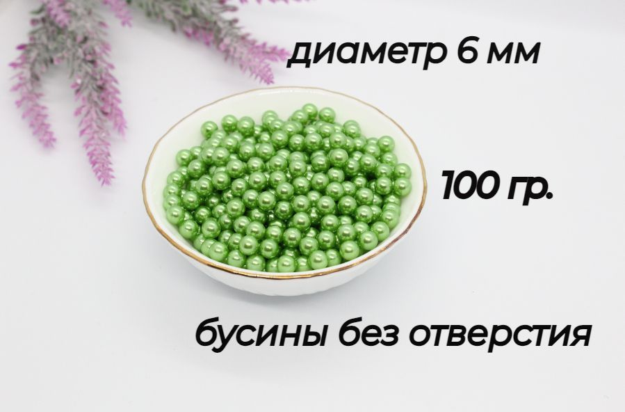 Бусины без отверстия, установочные, для декора, 6мм, 100 гр. Цвет- зеленый  #1