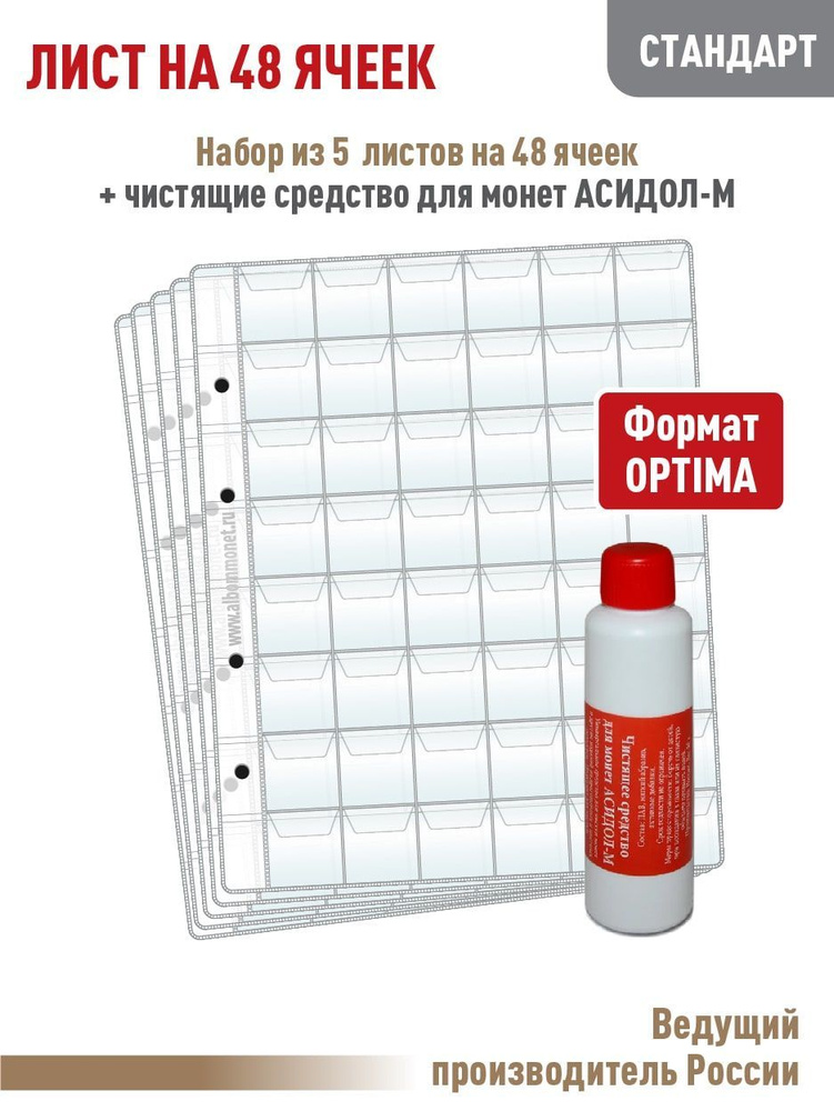 Набор. Комплект из 5 листов "СТАНДАРТ" на 48 ячеек с клапанами. Формат "OPTIMA". Размер: 200х250 мм + #1