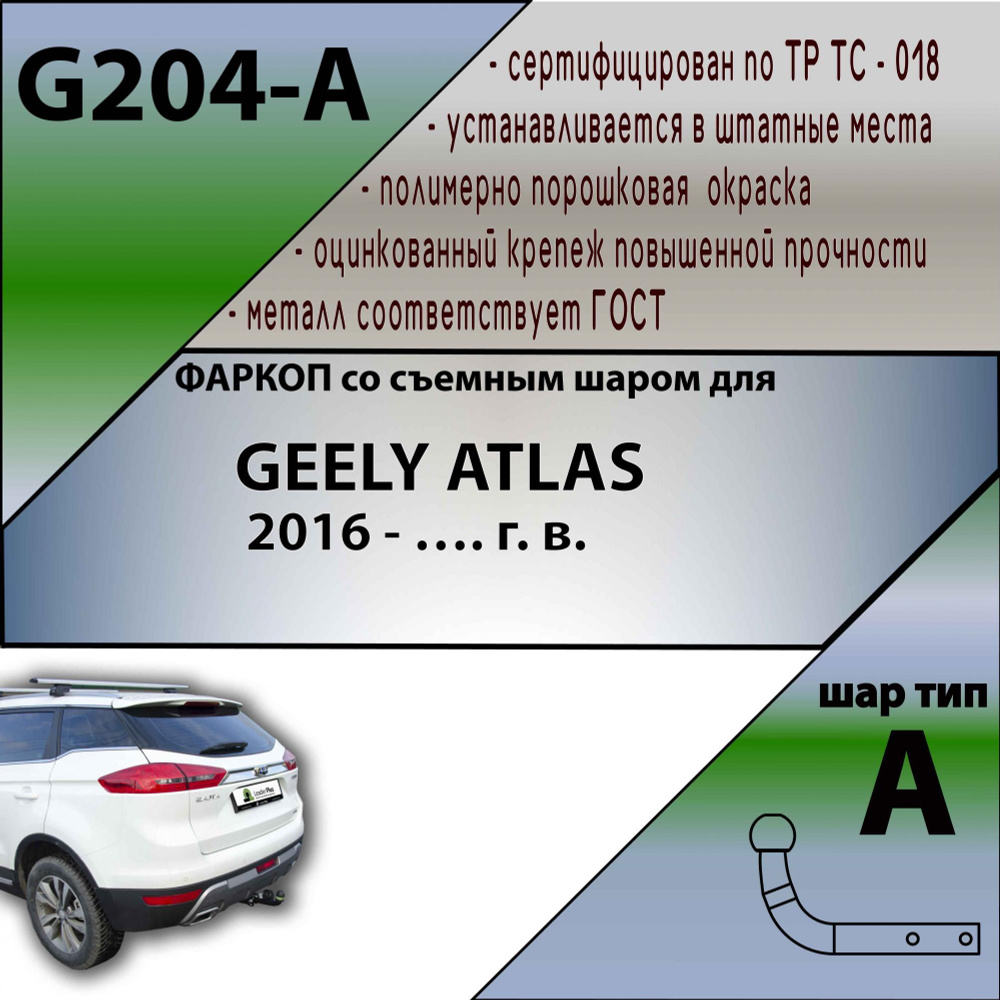 Комплект: Фаркоп для GEELY ATLAS 2016-. БЕЗ выреза в бампере. Артикул: G204-A Лидер Плюс + блок согласования #1