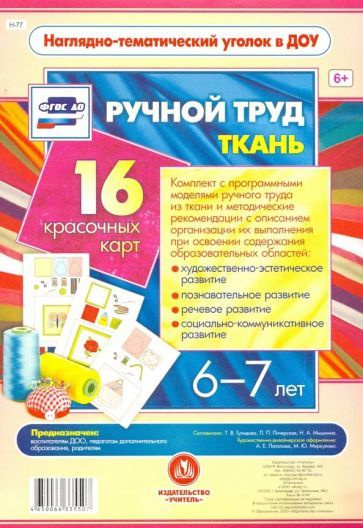 Ручной труд. Ткань. 6-7 лет. 16 красочных карт. ФГОС ДО #1