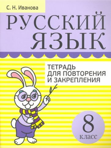 Русский язык. 8 класс. Тетрадь для повторения и закрепления  #1