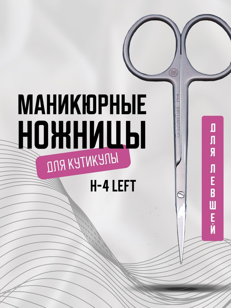 Маникюрные ножницы для кутикулы H-4 Left #1