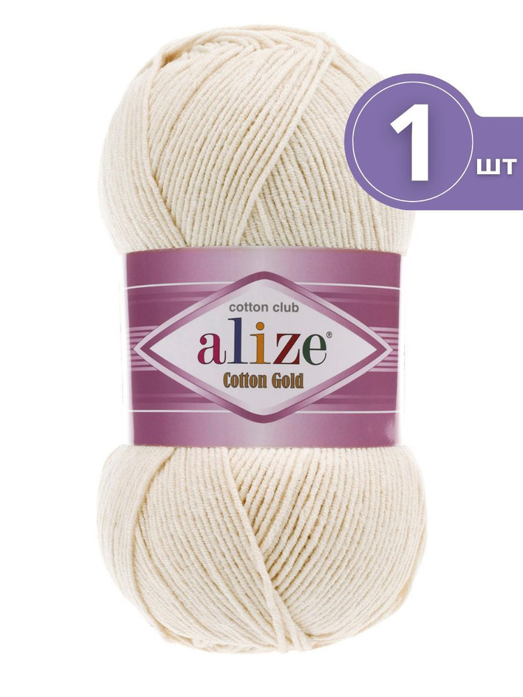 Пряжа Alize Cotton Gold (Ализе Коттон Голд) - 1 моток Цвет: 599 каменный 55% хлопок, 45% акрил 330м/100г #1