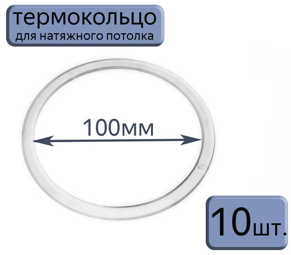 Протекторное термокольцо для натяжного потолка D100, 10шт.  #1