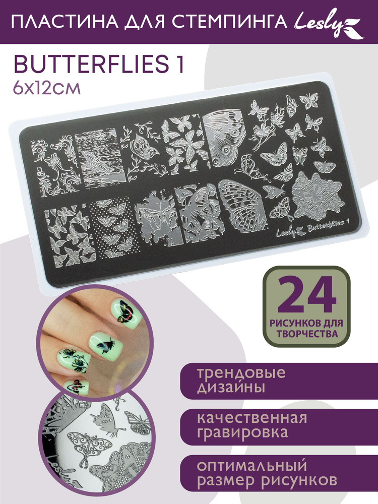 Lesly Пластины для стемпинга / Диск для стемпинга Butterflies 1 6х12 см / бабочки природа цветы  #1