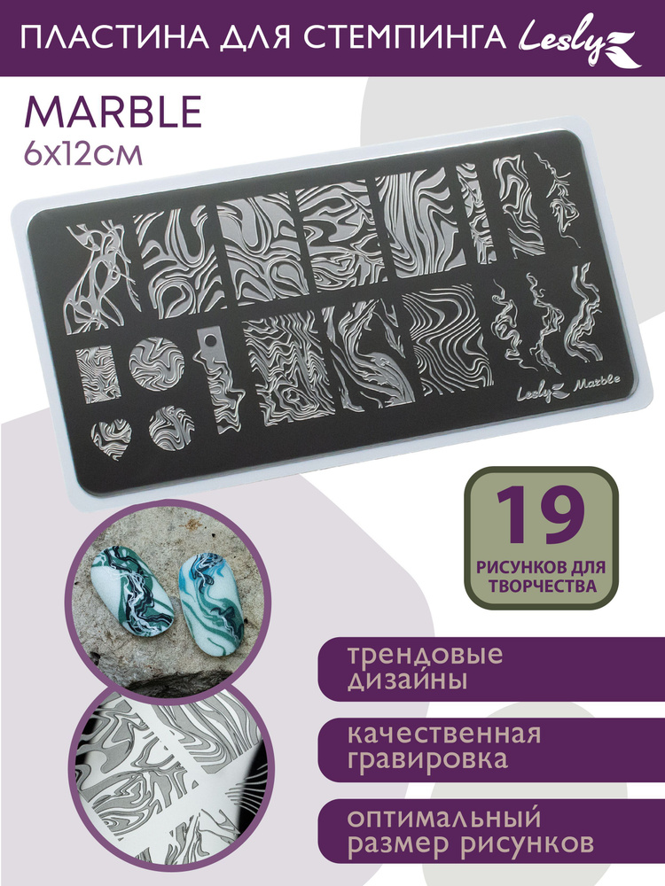 Lesly Пластины для стемпинга / Диск для стемпинга Marble 6х12 см / мрамор разводы полосы волны  #1