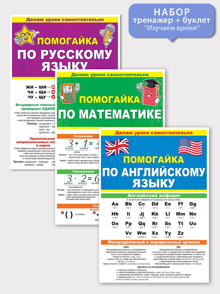 Набор буклетов плакатов "Помогайка" по математике, русскому и английскому языку, формат А5, 3 шт.  #1