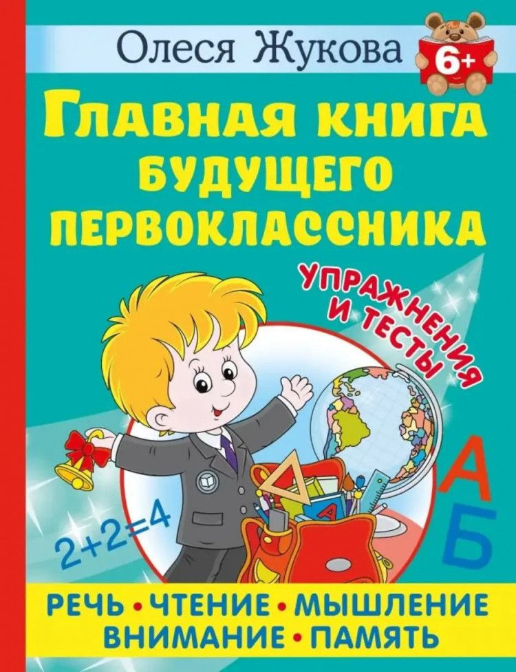 Главная книга будущего первоклассника. 6+ | Жукова Олеся Станиславовна  #1