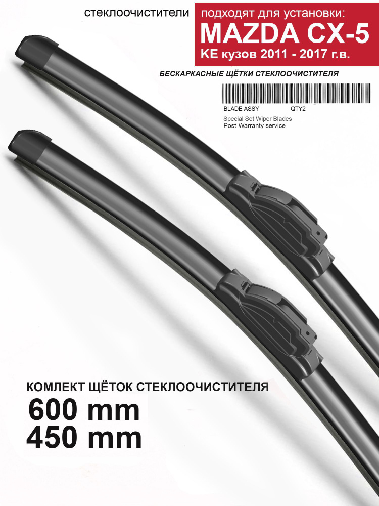 Дворники Мазда CX 5 600 450 мм - комплект / Щетки стеклоочистителя для Mazda CX-5 KE  #1